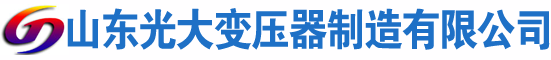 延吉光大油浸式变压器厂